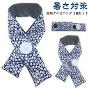 【送料無料】ネッククール 家庭必須品 応急処理 ひょうのう 首かけ スポーツ観戦 農作業 屋外作業 暑さ対策 熱中症対策 冷たい