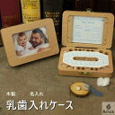 【送料無料】乳歯ケース 乳歯入れケース 木製 歯 ケース ティースケース 赤ちゃん用 記念 子どもの歯入れ 名入れ プレミアム ボックス メモリアルトゥースボッ...