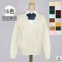 【送料無料】全16色 XS-2XL 体型カバー スクール カーディガン 長袖 無地 高校生制服 スクールセーター ニット vネック セーター 学生制服 通学 ...
