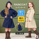 【送料無料】子供 キッズ 女の子 ランドセル対応 コート トレンチコート ワンピース 春夏秋 きれいめ ロングワンピース ロング丈 無地 レイン