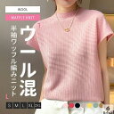 【送料無料】セーター レディース 半袖 クルーネック ウール トップス リブ編み きれいめ 体型カバー 柔らかい 大きいサイズ 着痩せ 秋 冬 お