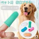 【送料無料】デンタルケア 歯ブラシ ケース付き 10個セット 歯磨き 口の臭い 予防 対策 ペット 歯ブラシ 指 指サック 指歯ブラシ ペット口腔ケア 犬猫用歯磨き クリーニング|詳細画像