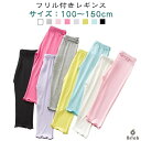 【送料無料】レギンス 夏用 夏 薄手 スパッツ レギンス ベビー 白 女の子 幼児 フリル付き 速乾 7分丈 120cm キッズ ジュニア 無地 ボトムス 黒 モダール綿 子供 ブラック
