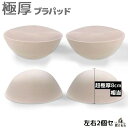 【送料無料】ブラパッド ブラパット 左右1ペア 付け替え 取り外し 極厚 厚手 厚め 8cm相当 ブラジャーパッド 交換 スペア