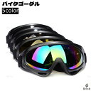 【送料無料】バイクゴーグル スポーツゴーグル バイク用品 自転車用 マウンテンバイク オートバイ オフロード スキー スノボ 虹色レンズ メガネ スキー 防風