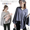 【送料無料】授乳ケープ 多機能 ギフト 冬 ポンチョ 美シルエット お出かけグッズ 授乳服 マタニティ 隠れる 出産祝い 夏 シンプル|詳細画像