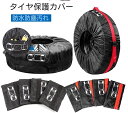 タイヤカバー 4枚セット タイヤ カバー 1台分 直径80cmまで対応 RV SUV 軽自動車 スタットレスタイヤ交換 タイヤ収納 タイヤトート 保管 物置 保...