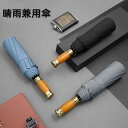 【送料無料】撥水 10傘骨 防水 頑丈で耐風 携帯便利 軽量 晴雨兼用傘 雨傘 日傘 ワンタッチ 自動開閉 折りたたみ傘 傘