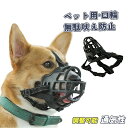 【送料無料】噛みつき防止 傷舐め防止 拾い食い防止 噛み癖防止 無駄吠え防止 口輪 犬用マズル マズル ペット用