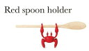 【送料無料】プレゼント 好き 料理 おもしろ holder spoon red レッド カニ 蟹 スプーンホルダー 便利グッズ キッチン おもしろ雑貨