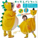 【送料無料】子供カッパ雨具 120cm 110cm 100cm 95cm 80cm 恐竜柄 子供用 女の子 男の子 ランドセル対応 レインコーTTTT キッズ