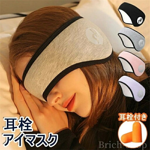 【送料無料】バックアーム 快眠 防音 遮光 安眠 アイピロー 耳あて 耳栓 耳当て 安眠 睡眠カバー 2点セット 耳栓付き 耳栓 アイマスク 【送料無料】バックアーム 快眠 防音 遮光 安眠 アイピロー 耳あて 耳栓 耳当て 安眠 睡眠カバー 2点セット 耳栓付き 耳栓 アイマスク