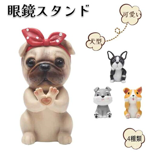 【送料無料】便利グッズ メガネ置き スタンド コレクション サングラス 犬型 かわいい おもしろ 退職祝い おしゃれ メガネ立て 眼鏡スタンド 【送料無料】便利グッズ メガネ置き スタンド コレクション サングラス 犬型 かわいい おもしろ 退職祝い おしゃれ メガネ立て 眼鏡スタンド