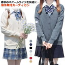 【送料無料】卒業式 入学式 羽織り 通学 学生服 JK制服 中学生 高校生 カジュアル スクールセーター 長袖 セーター 着まわ 制服 女の子 無地