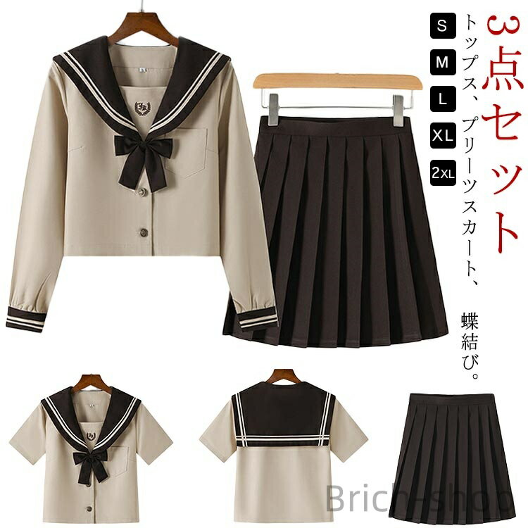 【送料無料】大人 学園祭 JK服 可愛い コスプレ衣装 文化祭 学園祭 学生 女子高生 高校生 JK制服 セーラー服 上下セット 3点セット 茶色 衣装