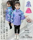 【送料無料】170 160 150 140 130 120 ジュニアスキーウェア 3WAY アウトドアウェア 3WAYジャケット 防寒 ジャンパー 羽織り アウ...