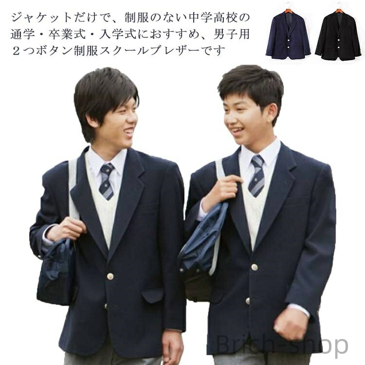 【送料無料】スク 男子高生 メンズ スクールウエア 男子制服 アウター 2つボタン トップス 学生服 ブレザー スクール 男子用ジャケット 制服 スーツジャケット