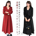 【送料無料】ショート丈 春秋 秋服 30代 フレアワンピース 黒 ママスーツ 40代 卒園式 体型カバー ぽっちゃりさん フォーマル ワンピーススーツ 結婚式 ...