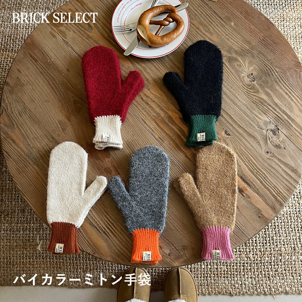 楽天BRICK SELECTバイカラーミトン手袋 レディース かわいい カジュアル 韓国 おしゃれ 暖かい　ツートーン カラー グローブ 男女兼用 ペアルック カップル ペア 冬 秋 防寒 メンズ プレゼント メール便送料無料