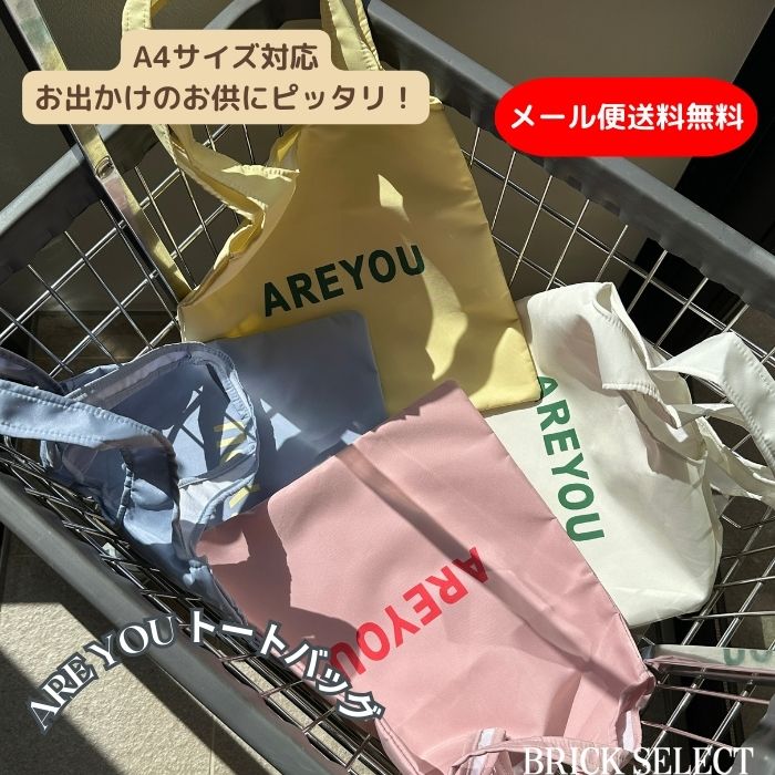 【メール便送料無料】ARE YOU トートバッグ プリント ショッパーバッグ カジュアルスタイル 軽量 大容量 通学 通勤 ピクニック 旅行 推し活