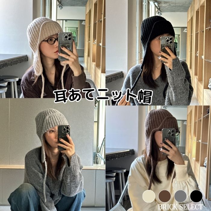 耳あてニット帽 耳あて付きニット帽 レディース メンズ イヤーフラップ 防寒 あったか 秋冬 ニットキャップ ギフト y2k 韓国ファッション...