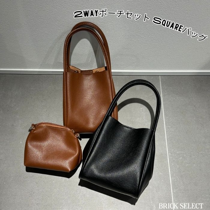 乐天商城 - 2wayポーチセットSquareバッグ 2way スクエアバッグ ポーチセット エコレザー ショルダー付 コンパクト 軽量 レディース 無地 手持ち デイリーバッグ お出かけ カジュアル 韓国ファッション