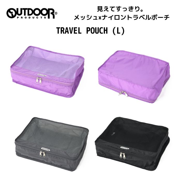 乐天商城 - OUTDOORPRODUCTS TRAVEL POUCH (L) アウトドアプロダクツ トラベルポーチ 収納ポーチ ポーチ Lサイズ メッシュポーチ ナイロンポーチ ファスナー開閉 旅行 出張 整理整頓 バッグインバッグ 軽量