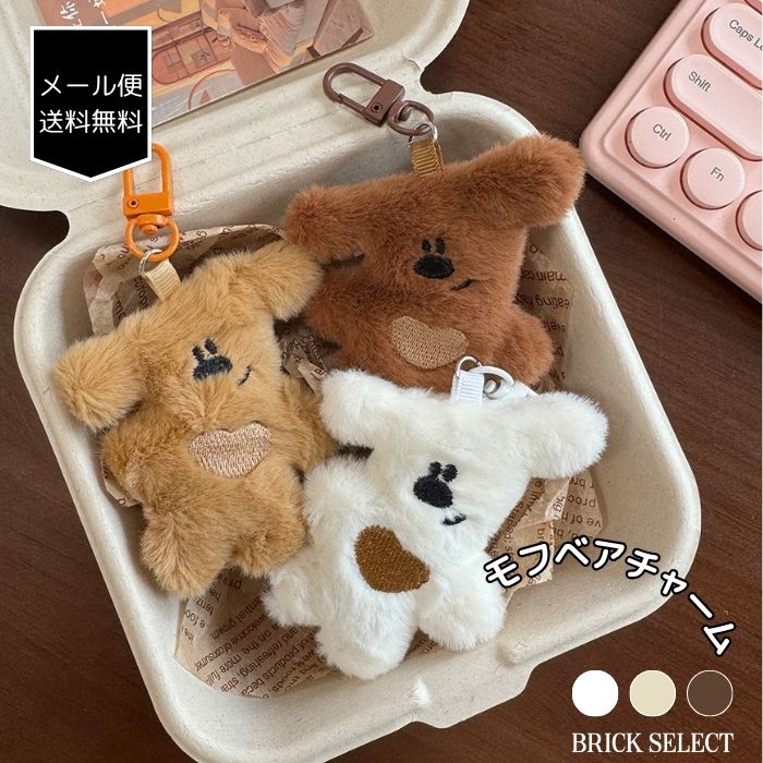 【メール便送料無料】モフベアチャーム バッグチャーム チャーム キーホルダー かわいい Y2K ノットキ..