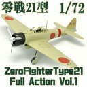 フルアクション 零戦21型 エフトイズコンフェクト 1/72