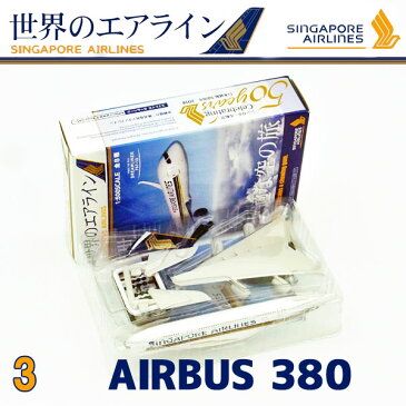 世界のエアライン シンガポール航空 シンガポール航空 AIRBUS 380 1/500 | エフトイズコンフェクト エフトイズ f-トys エフトイズ・コンフェクト 食玩