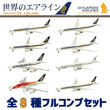 世界のエアライン シンガポール航空 全8種フルコンプ *シークレットは含みません 1/500 | エフトイズコンフェクト エフトイズ f-トys エフトイズ・コンフェクト 食玩