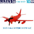 ウイングキットコレクション VS11 セイバーF Mk.2 カナダ空軍 ファイアボールズ 1/144 | エフトイズコンフェクト エフトイズ f-トys エフトイズ・コンフェクト 食玩 【宅急便限定】