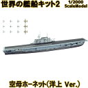 世界の艦船キット2 03B 空母 ホーネット 洋上Ver. 1/2000 | エフトイズコンフェクト エフトイズ f-toys エフトイズ・コンフェクト 食玩