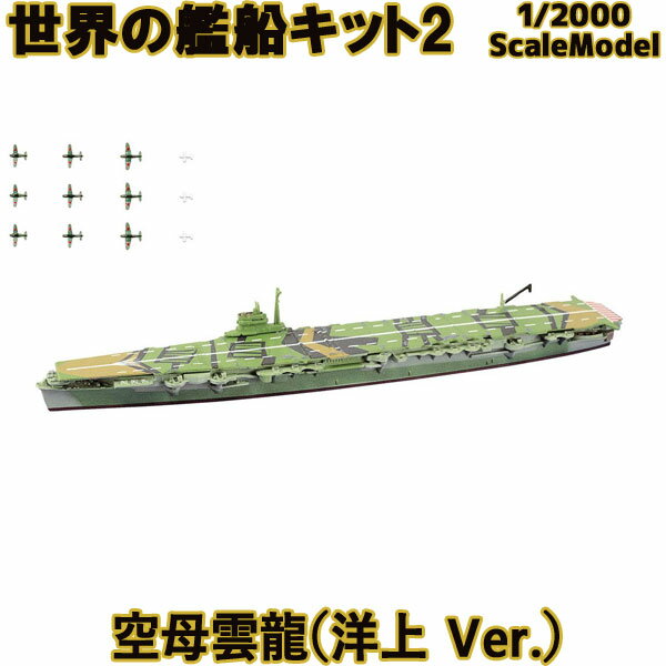 世界の艦船キット2 06B 空母 雲龍 洋上Ver. 1/2000 | エフトイズコンフェクト エフトイズ f-toys エフトイズ・コンフェクト 食玩