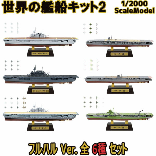 世界の艦船キット2 AフルハルVer.全6種フルコンプ 1/2000 | エフトイズコンフェクト エフトイズ f-toys エフトイズ・コンフェクト 食玩