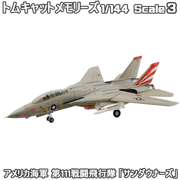 トムキャットメモリーズ アメリカ海軍 第111戦闘飛行隊　サンダウナーズ 1/144 | エフトイズコンフェクト エフトイズ f-toys エフトイズ・コンフェクト 食玩