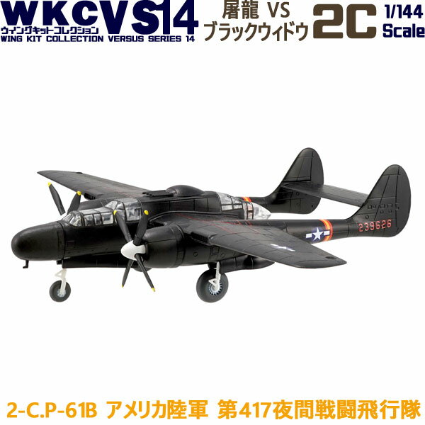 ウイングキットコレクション VS14 02C P-61B ブラックウィドウ アメリカ陸軍 第417夜間戦闘飛行隊 1/144 | エフトイズコンフェクト エフトイズ f-toys エフトイズ・コンフェクト 食玩 【宅急便限定】のサムネイル