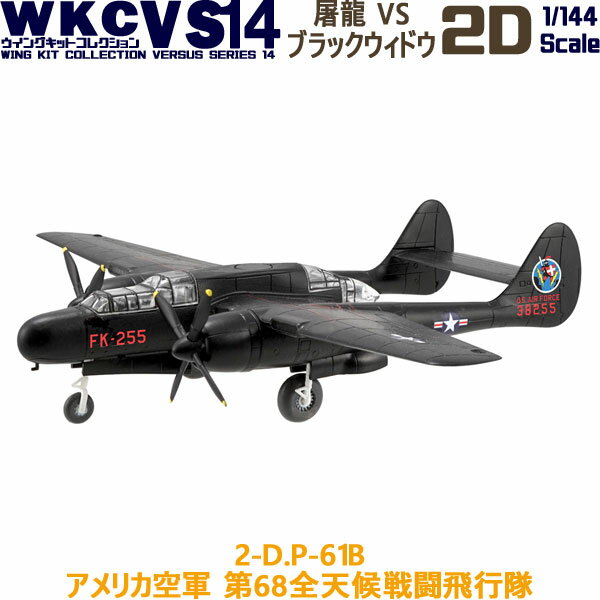 ウイングキットコレクション VS14 02D P-61B ブラックウィドウ アメリカ空軍 第68全天候戦闘飛行隊 1/144 | エフトイズコンフェクト エフトイズ f-toys エフトイズ・コンフェクト 食玩 【宅急便限定】のサムネイル