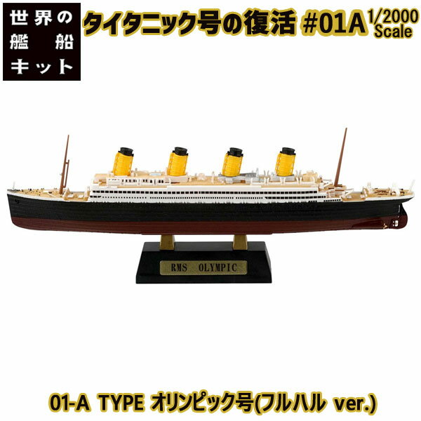世界の艦船キット Vol.3 タイタニック号の復活 01-A TYPE オリンピック号(フルハル ver.) 1/2000 | エフトイズコンフェクト エフトイズ f-toys エフトイズ・コンフェクト 食玩 【宅急便限定】のサムネイル