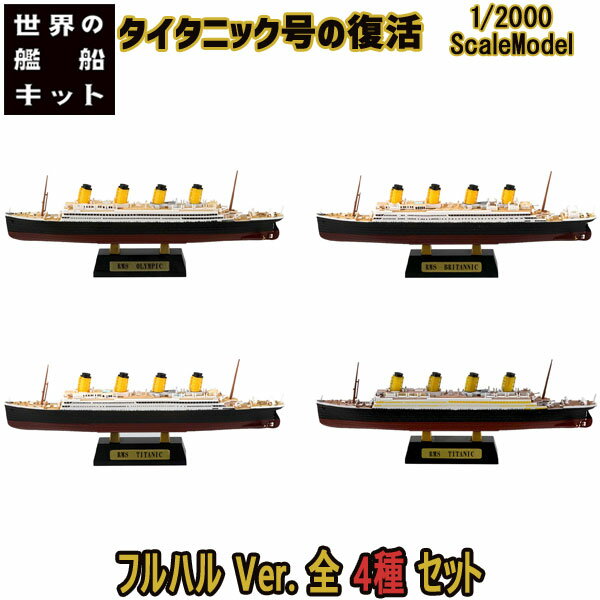 世界の艦船キット Vol.3 タイタニック号の復活 AフルハルVer.全4種フルコンプ 1/2000 | エフトイズコンフェクト エフトイズ f-toys エフトイズ・コンフェクト 食玩 【宅急便限定】のサムネイル