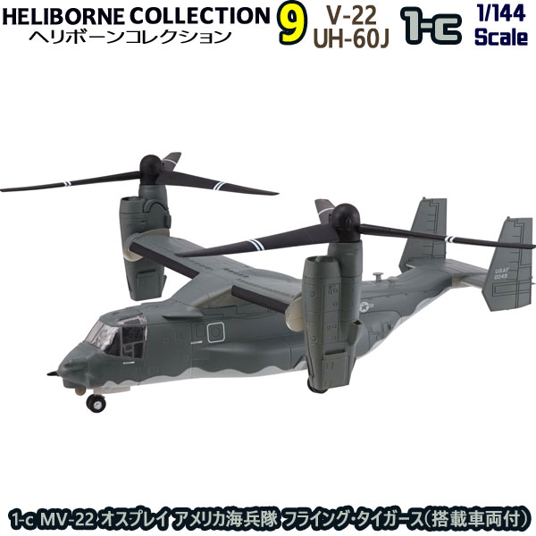 ヘリボーンコレクション9 1-b CV-22 オスプレイ アメリカ空軍（搭載車両付） 1/144 | エフトイズコンフェクト エフトイズ f-toys エフトイズ・コンフェクト 食玩 【宅急便限定】