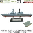 現用艦船キットコレクション Vol.7 海上自衛隊 艦艇整備計画 01A やまぎり DD-152 フルハルVer.(従来塗装)＋ドライドック拡張パーツ(1) 1/1250 | エフトイズコンフェクト エフトイズ f-toys エフトイズ・コンフェクト 食玩 【宅急便限定】