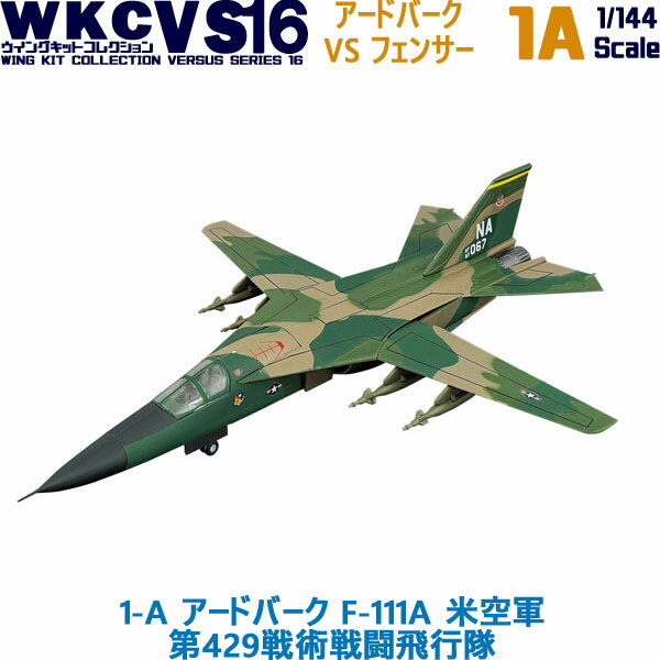 ウイングキットコレクション VS16 1-A アードバーク F-111A 米空軍 第429戦術戦闘飛行隊 1/144 | エフトイズコンフェクト エフトイズ f-toys エフトイズ・コンフェクト 食玩 【宅急便限定】