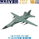 ウイングキットコレクション VS16 1-B アードバーク F-111C オーストラリア空軍 第1飛行隊 1/144 エフトイズコンフェクト エフトイズ f-toys エフトイズ コンフェクト 食玩 【宅急便限定】