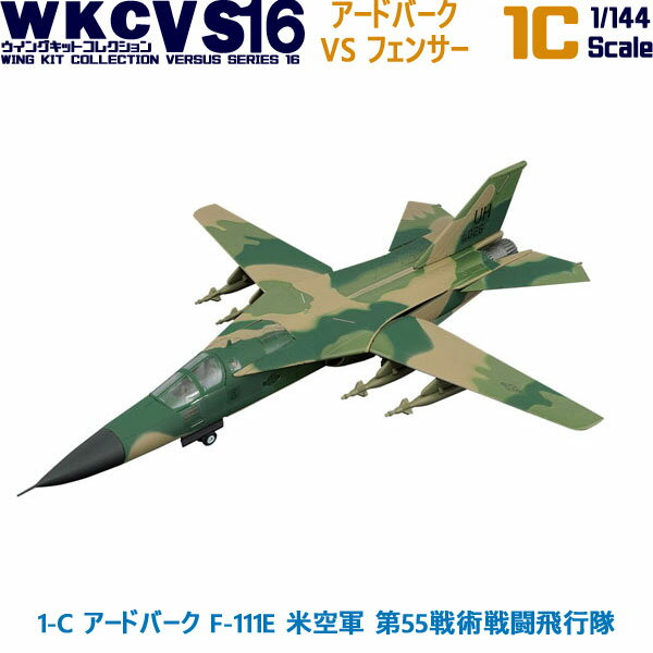 ウイングキットコレクション VS16 1-C アードバーク F-111E 米空軍 第55戦術戦闘飛行隊 1/144 | エフトイズコンフェクト エフトイズ f-toys エフトイズ・コンフェクト 食玩 【宅急便限定】