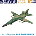 ウイングキットコレクション VS16 1-C アードバーク F-111E 米空軍 第55戦術戦闘飛行隊 1/144 エフトイズコンフェクト エフトイズ f-toys エフトイズ コンフェクト 食玩 【宅急便限定】