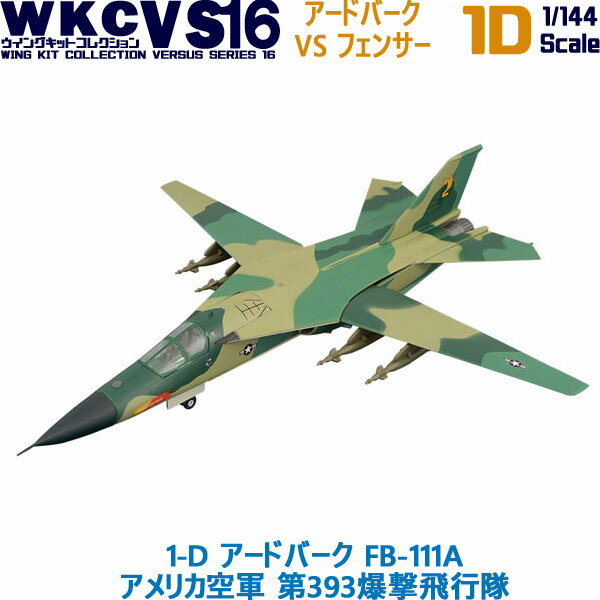 ●ウイングキットVSシリーズ16弾は、1970年代にアメリカとソビエトでほぼ同時期に開発された、可変翼高速攻撃機の東西対決です。●サイドバイサイド複座など類似点も多い両機ですが、軍配が上がるのはさてどちらでしょうか？1-D アードバーク FB-111A アメリカ空軍 第393爆撃飛行隊●メーカー ： エフトイズ（F-toys）●商品名 ： ウイングキットコレクション VS15●スケール ： 1/144●材質 ： ABS●分類 ： 食玩●JAN ：4582138604924 ▼ブラインドボックス（外観から何が入っているか分からない販売方法のパッケージ）の商品は内容確認のため、箱の底を開封しておりますが、新品、未組み立て、中袋未開封となっております。また、発送時には商品の入っていた箱も同梱します。尚、食玩に付属しているガムなどの菓子類は賞味期限の管理上お付けしておりませんのでご了承ください。