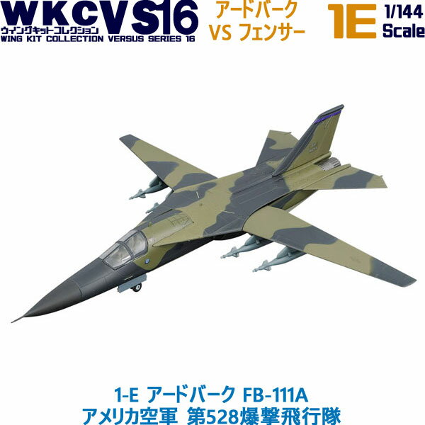 ウイングキットコレクション VS16 1-E アードバーク FB-111A アメリカ空軍 第528爆撃飛行隊 1/144 | エフトイズコンフェクト エフトイズ f-toys エフトイズ・コンフェクト 食玩 【宅急便限定】