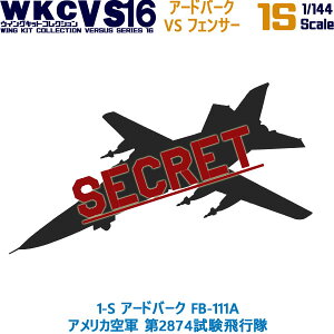 ウイングキットコレクション VS16 1-S アードバーク FB-111A アメリカ空軍 第2874試験飛行隊 1/144 | エフトイズコンフェクト エフトイズ f-toys エフトイズ・コンフェクト 食玩 【宅急便限定】