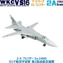 ウイングキットコレクション VS16 2-A フェンサー Su-24M2 ロシア航空宇宙軍 第2混成航空連隊 1/144 エフトイズコンフェクト エフトイズ f-toys エフトイズ コンフェクト 食玩 【宅急便限定】